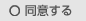 同意する